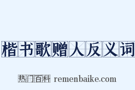 楷书歌赠人反义词是什么意思的图片